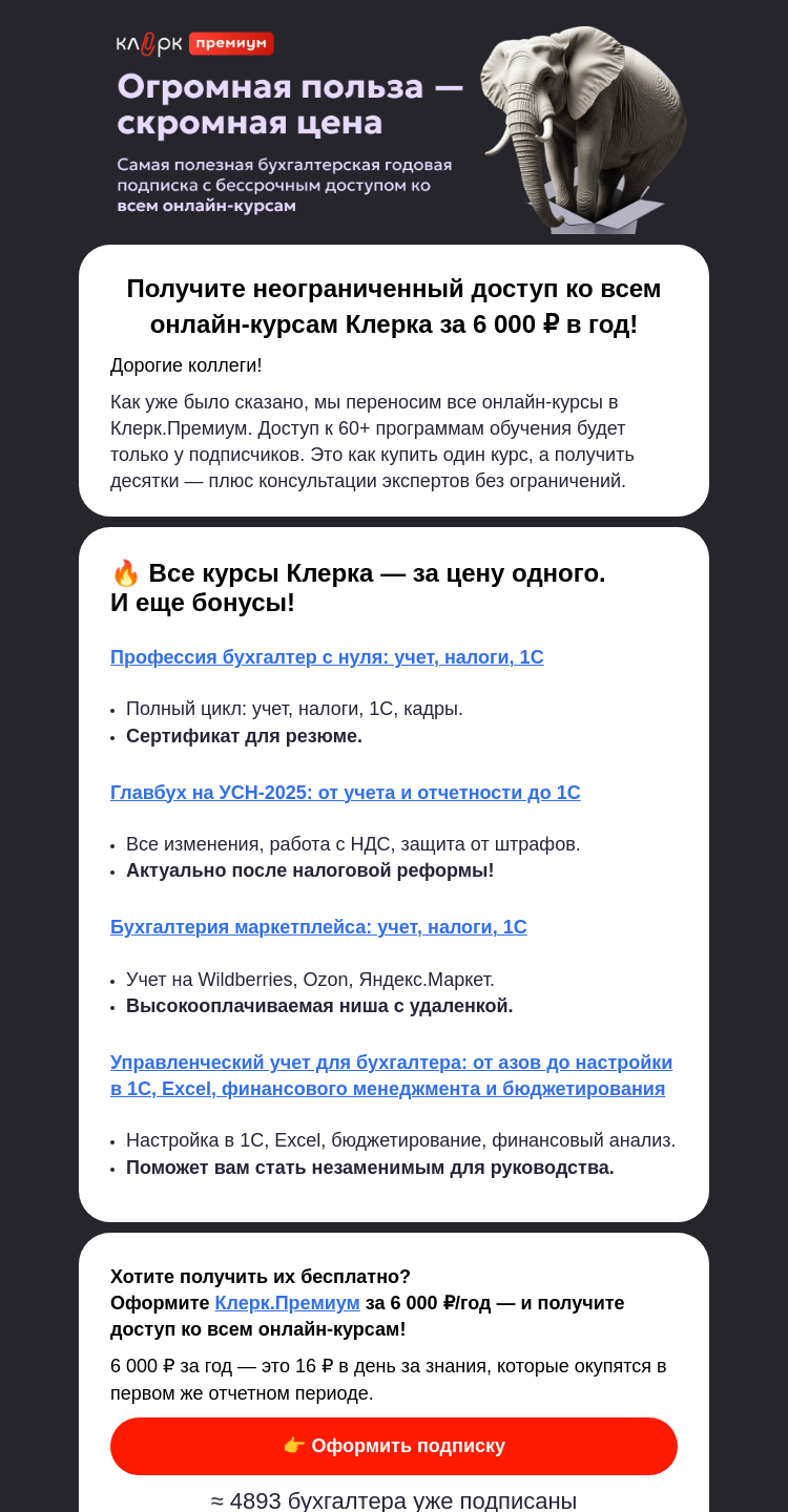 Письмо компании «Клерк» на тему «Новый доступ к курсам: что изменилось ⁉️»