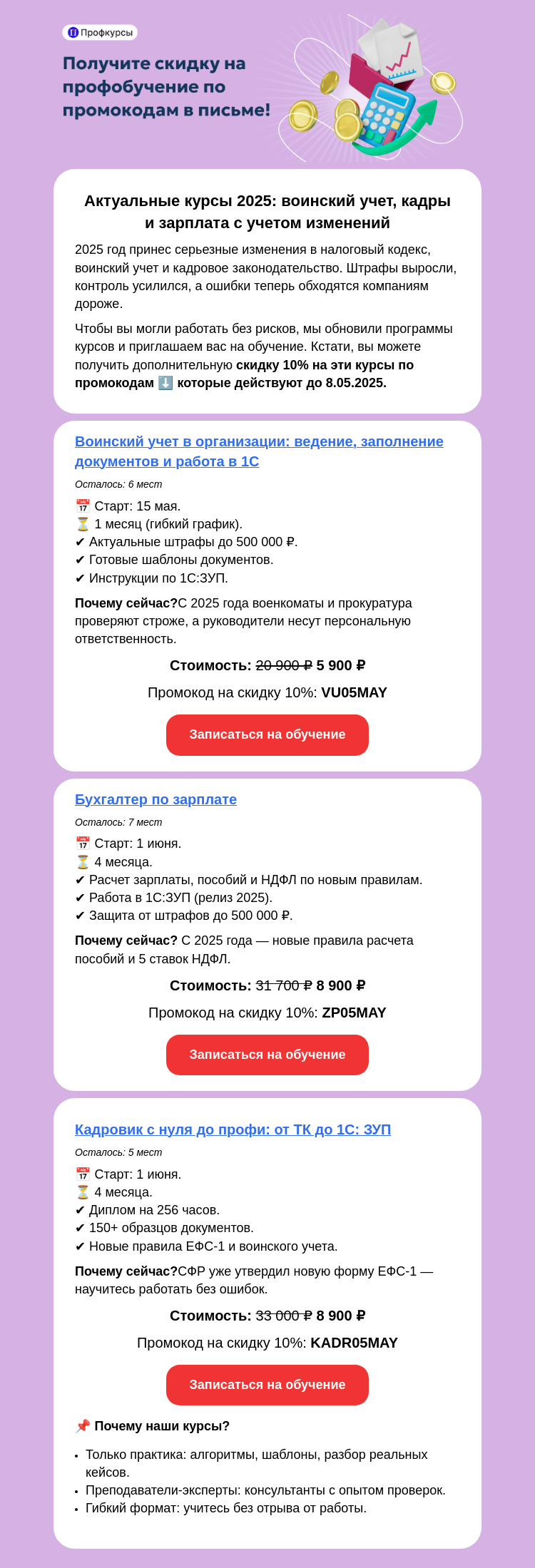 Письмо компании «Клерк» на тему «Акция только до 8 мая на актуальные профкурсы»