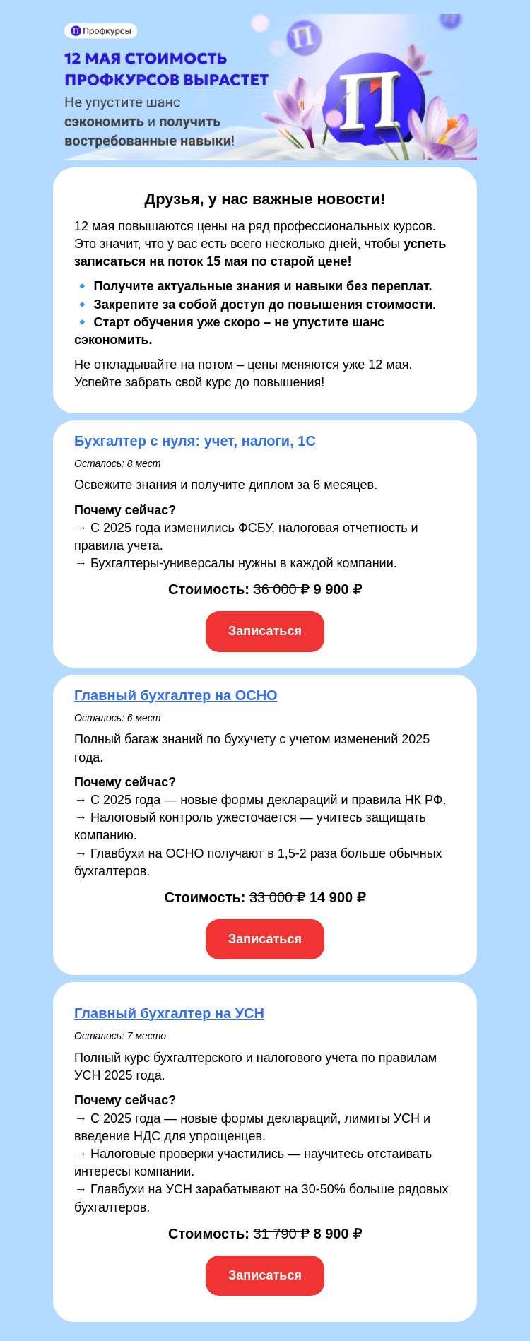 Письмо компании «Клерк» на тему «🚀 Успейте записаться на профкурсы – цены вырастут 12 мая!»