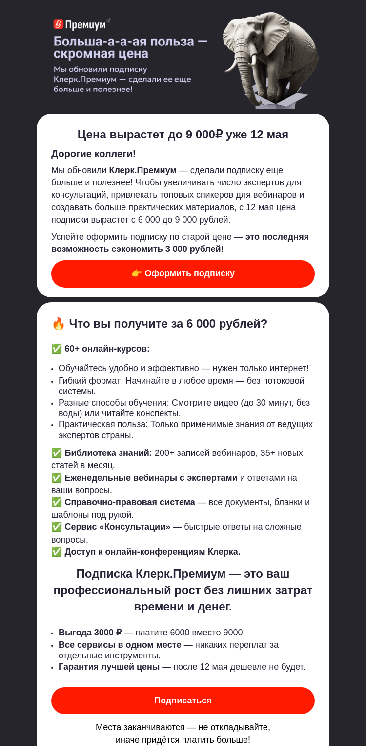 Письмо компании «Клерк» на тему «🧨 12 мая подписка будет стоить 9 000₽»