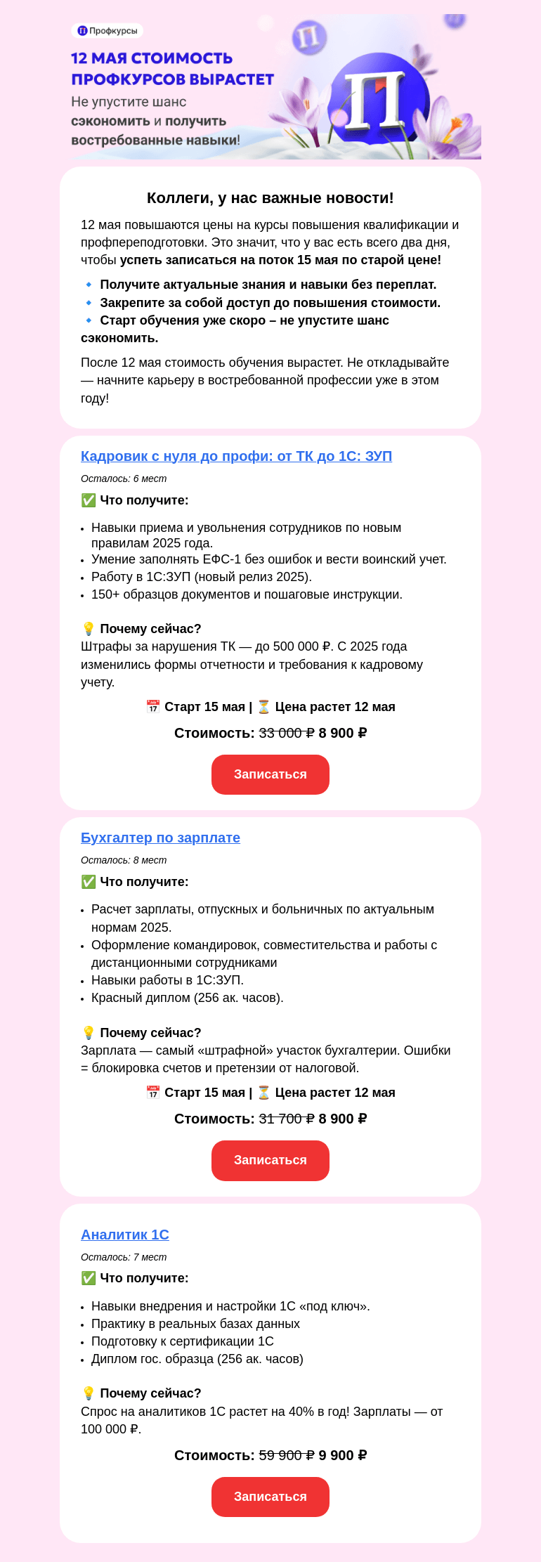 Письмо компании «Клерк» на тему «Новая профессия за 4-6 месяцев — успейте до 12 мая!»