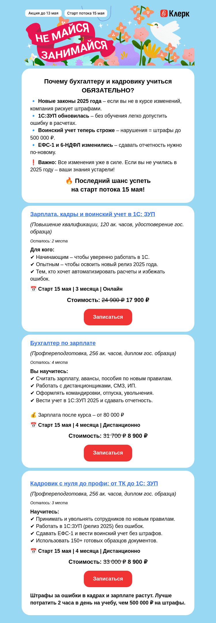 Письмо компании «Клерк» на тему «13 мая – последний день записи по старым ценам»