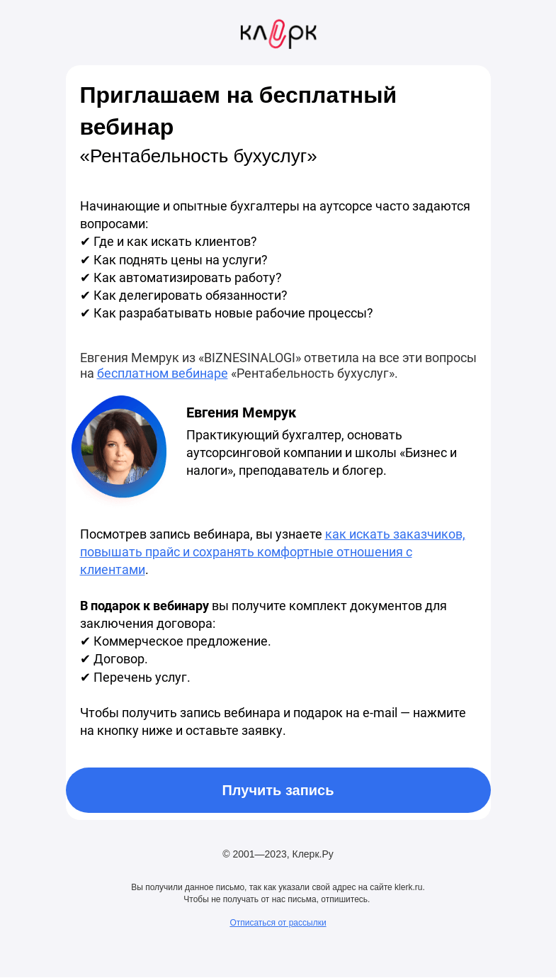 Письмо компании «Клерк» на тему «🎁 Бесплатный вебинар «Рентабельность бухуслуг»»