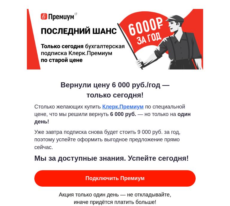 Письмо компании «Клерк» на тему «🔥 Новость молния! Премиум 6 000 руб. — только сегодня!»