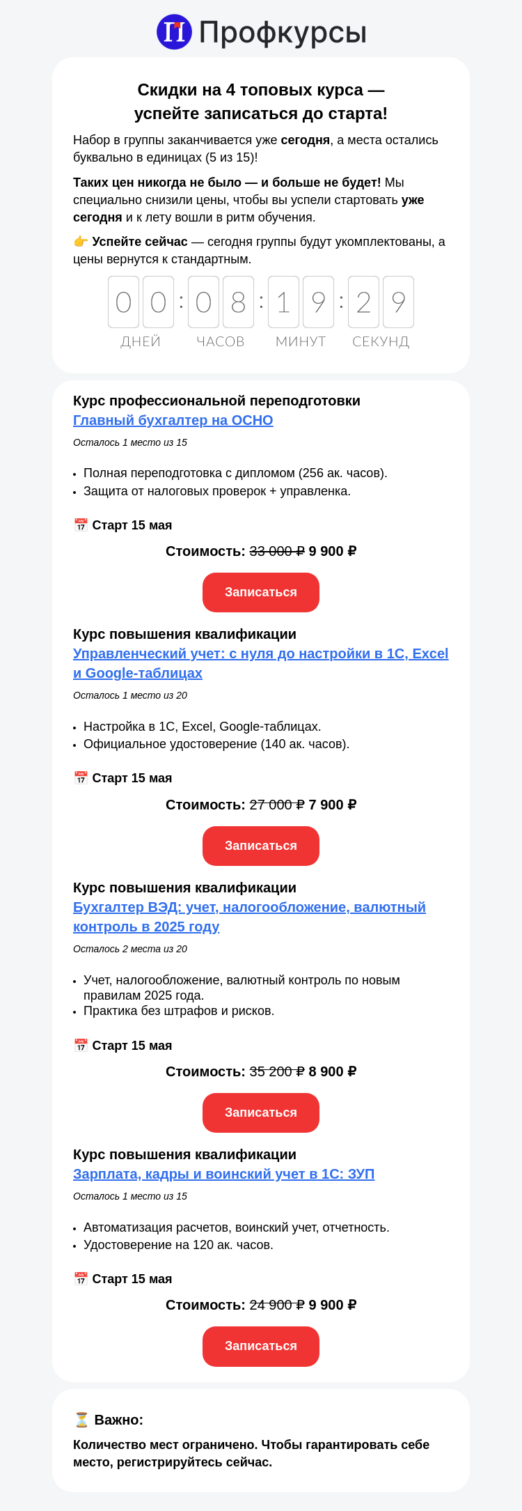 Письмо компании «Клерк» на тему «до -75%🎁 4 топовых курса по суперстоимости только до 17:59!»
