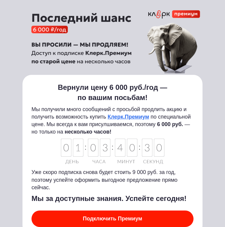 Письмо компании «Клерк» на тему «🔥 Клерк.Премиум 6 000 руб. — только несколько часов по вашим просьбам!»