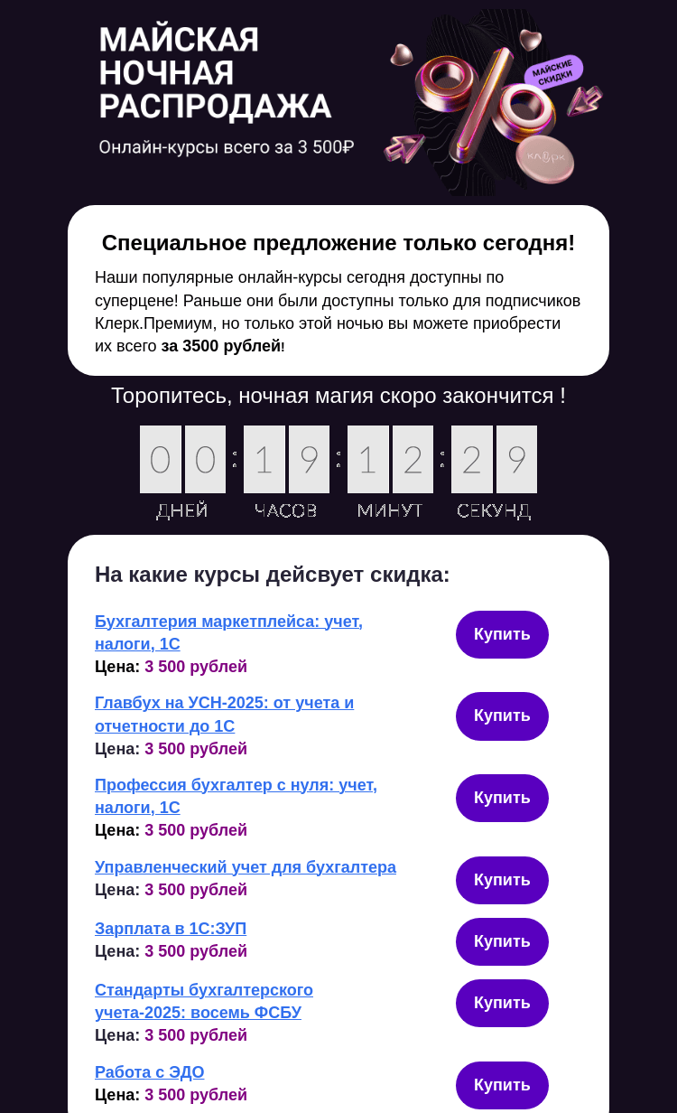 Письмо компании «Клерк» на тему «🌙 Ночная распродажа на онлайн-курсы!»
