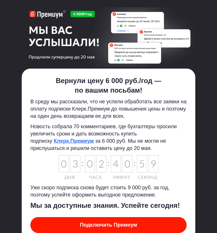 Письмо компании «Клерк» на тему «🔥 Продлеваем Клерк.Премиум за 6 000 руб. только для вас»