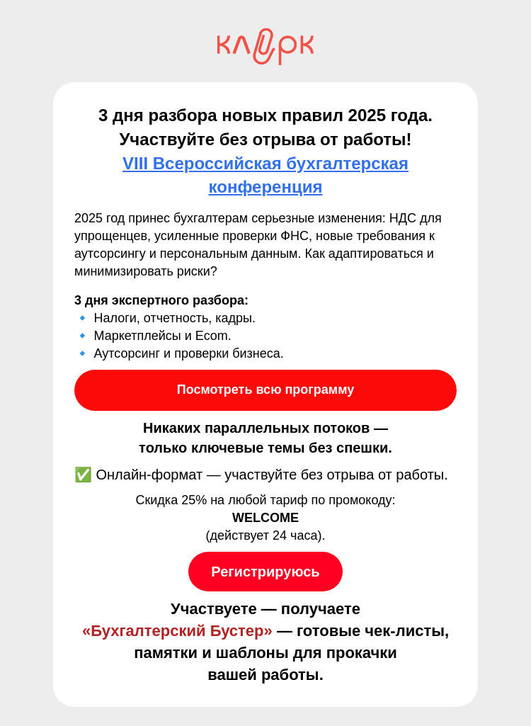 Письмо компании «Клерк» на тему «ФНС ужесточила контроль. Как работать во 2-м полугодии?»