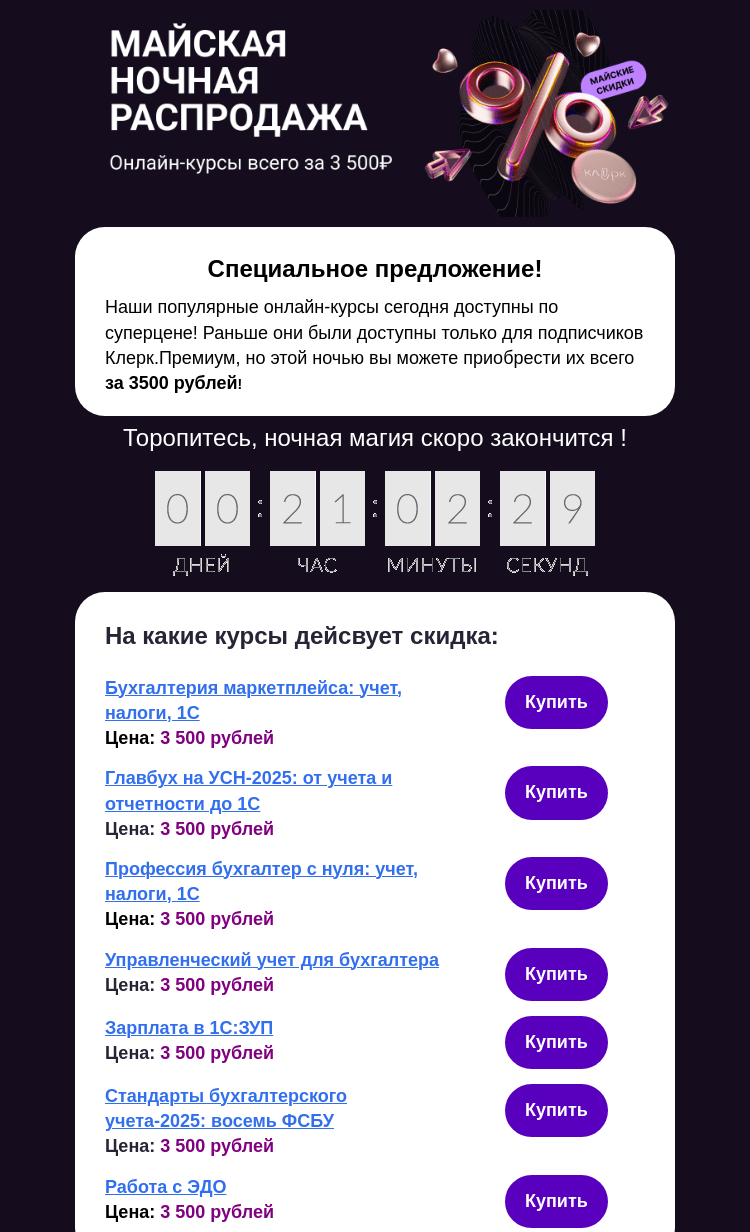 Письмо компании «Клерк» на тему «🌙 Ночная распродажа на онлайн-курсы!»
