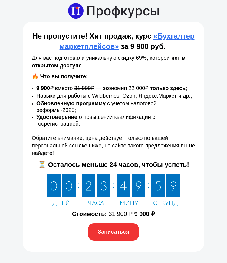 Письмо компании «Клерк» на тему «🤩 Тот самый курс за 9 900 руб. вместо 31 900 руб.!»