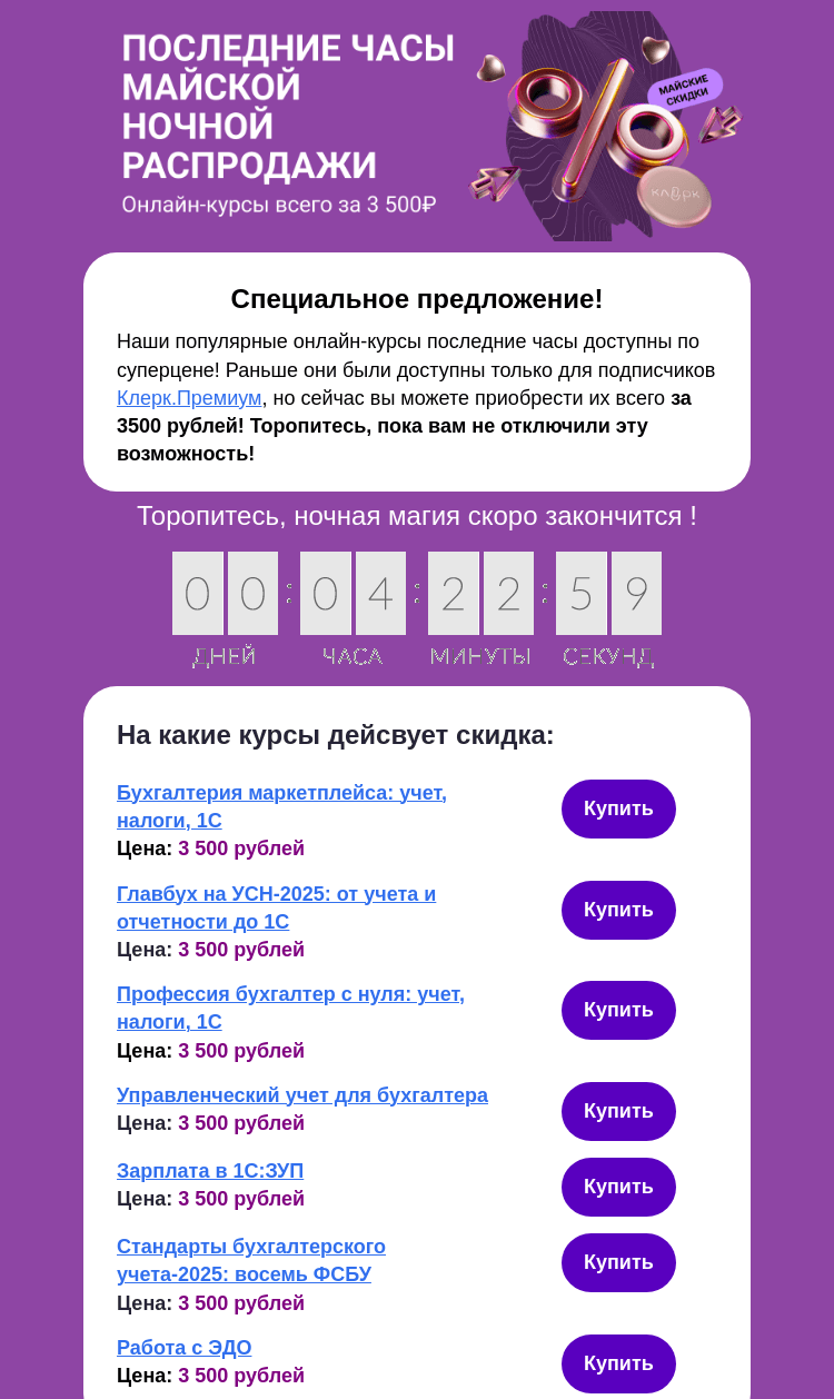Письмо компании «Клерк» на тему «🌙 Ночная распродажа на онлайн-курсы! Последние часы!»
