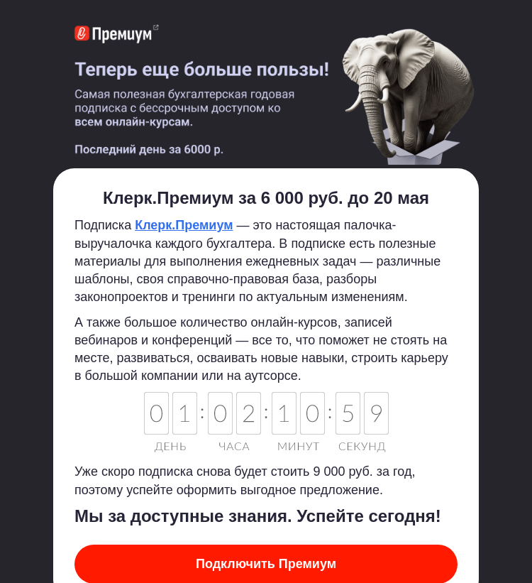 Письмо компании «Клерк» на тему «🔥 Последний шанс Клерк.Премиум за 6 000 руб.»