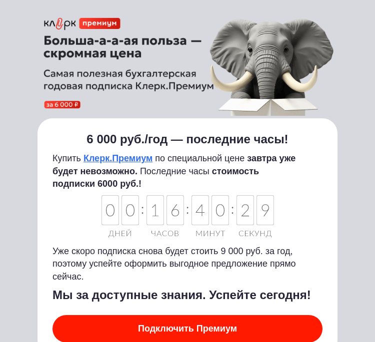 Письмо компании «Клерк» на тему «🔥 Клерк.Премиум 6 000 руб. — последние часы! Успейте, пока не подняли!»