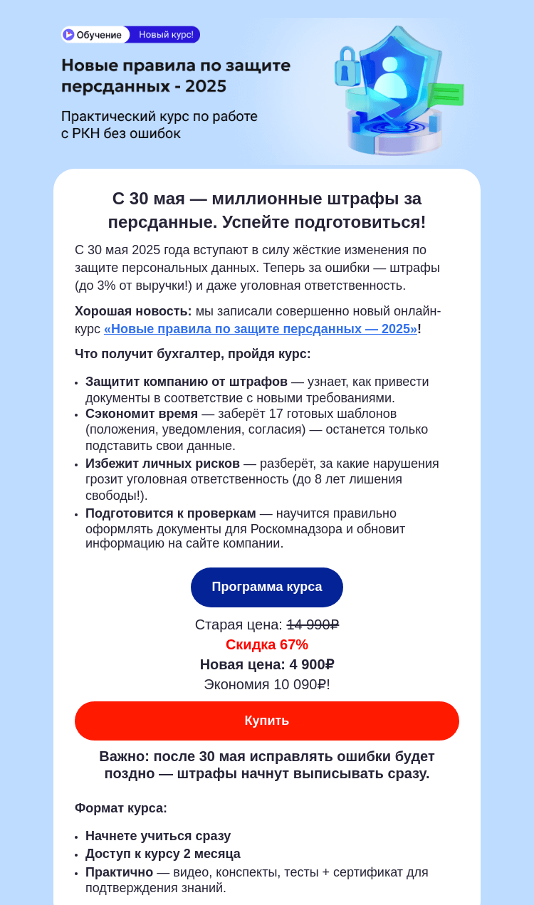 Письмо компании «Клерк» на тему «Как избежать штрафа 500 000 ₽ за персданные?»