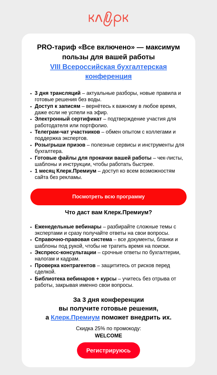 Письмо компании «Клерк» на тему «Как бухгалтеру пережить 2025 год? Онлайн-конференция 18–20 июня»
