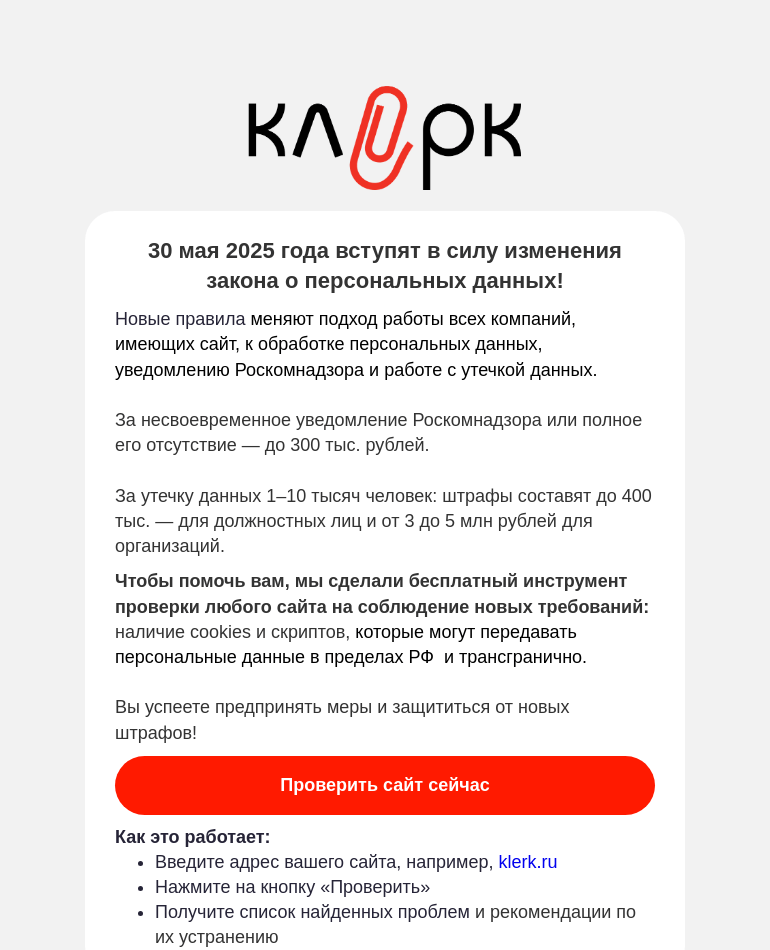 Письмо компании «Клерк» на тему «Проверьте свой сайт на cookies-сервисы и метрические программы»