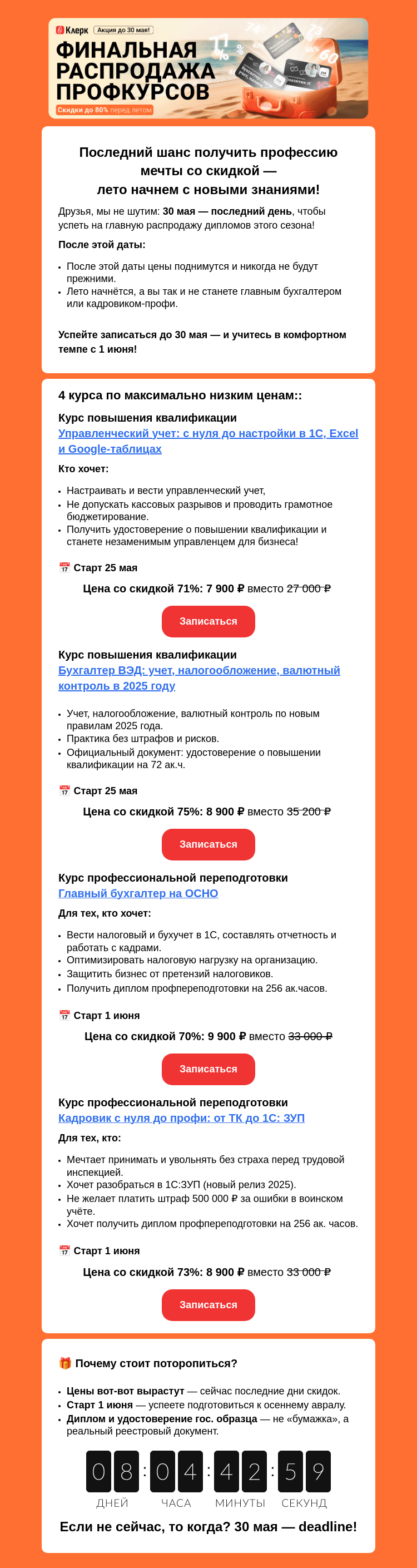 Письмо компании «Клерк» на тему «🔥 Финальная распродажа профкурсов! до - 80%!»