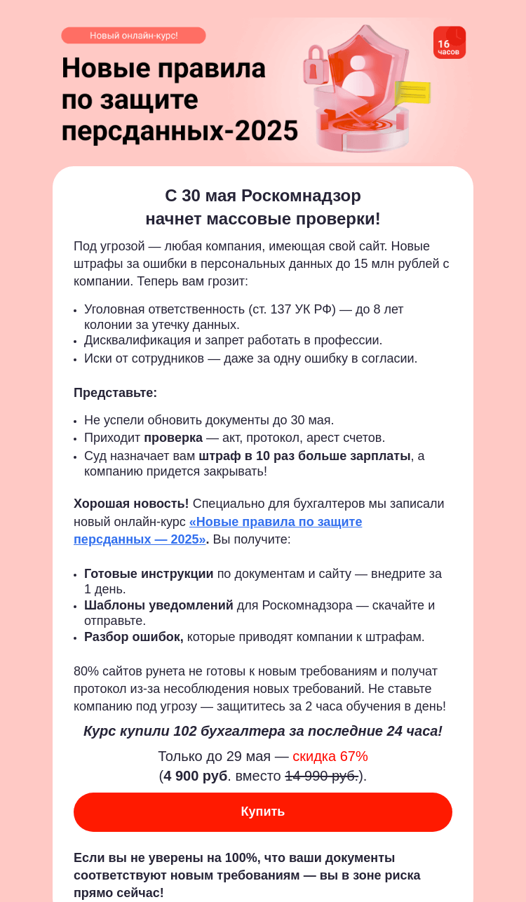 Письмо компании «Клерк» на тему «🔥 С 30 мая — штрафы до 15 млн и 8 лет тюрьмы! Успейте защититься»