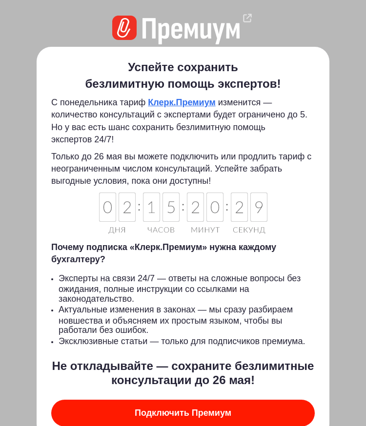 Письмо компании «Клерк» на тему «😱 Безлимитные консультации станут редкостью. Закрепите за собой!»