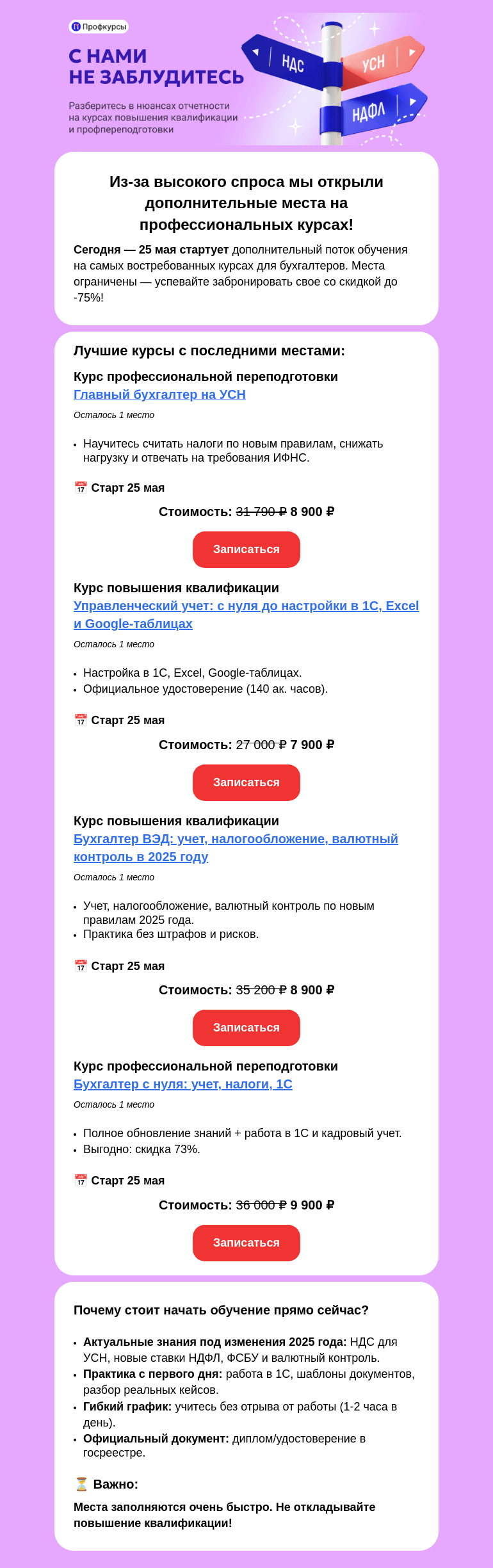 Письмо компании «Клерк» на тему «🔥 Допстарты сегодня! Не откладывайте повышение квалификации!»
