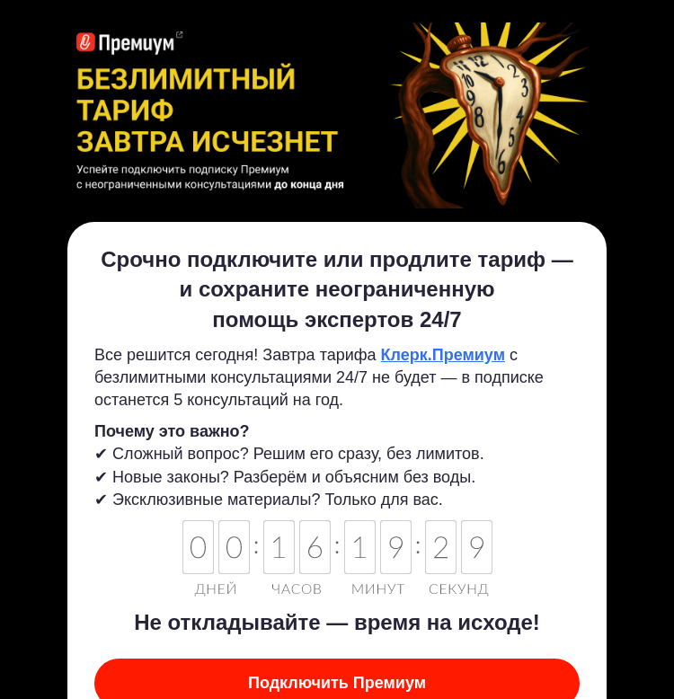 Письмо компании «Клерк» на тему «🚨 Тариф меняется СЕГОДНЯ! Безлимитные консультации — только до 13:59»