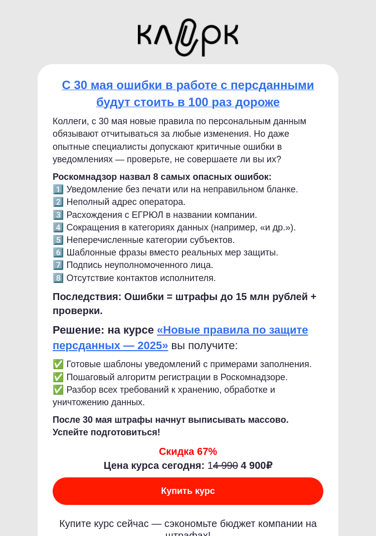 Письмо компании «Клерк» на тему «8 ошибок при заполнении уведомления об обработке персданных»