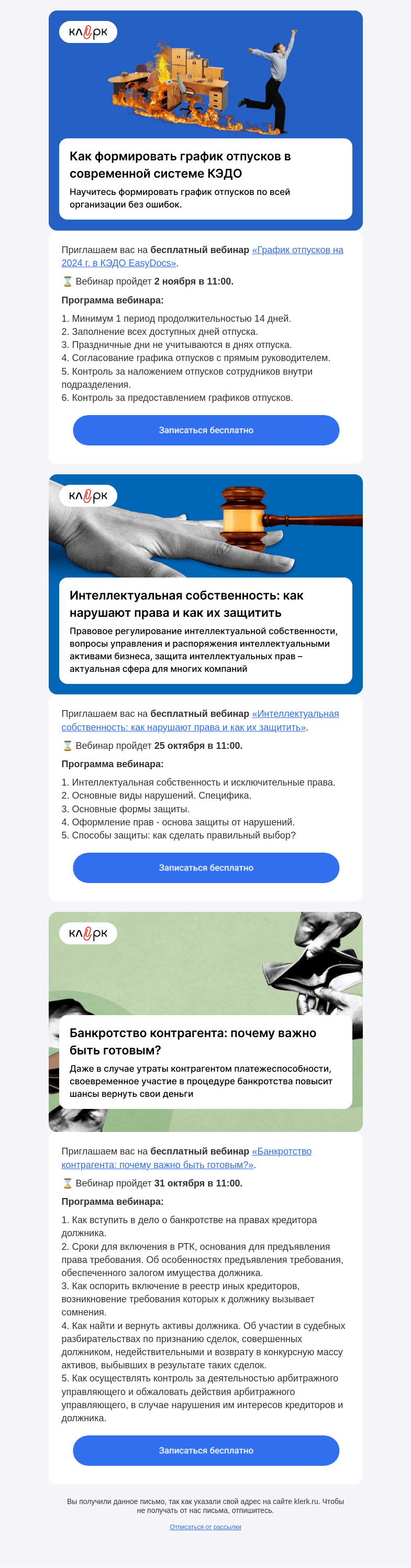 Письмо компании «Клерк» на тему «⚡️ Готовьте график отпусков 2024 г. вместе с «Клерком»»