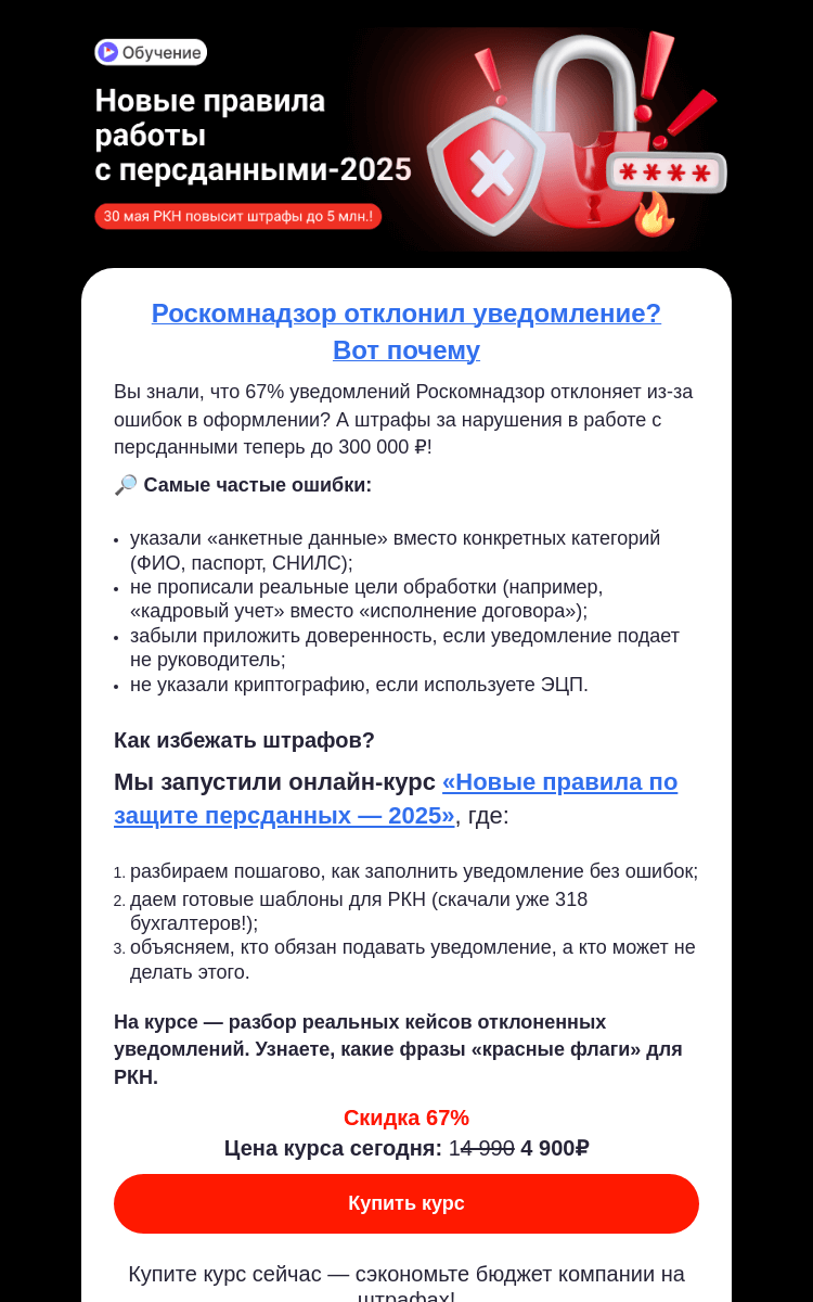 Письмо компании «Клерк» на тему «Каждая 3-я заявка в РКН отклоняется из-за этих ошибок. Проверьте, не делаете ли вы так же →»