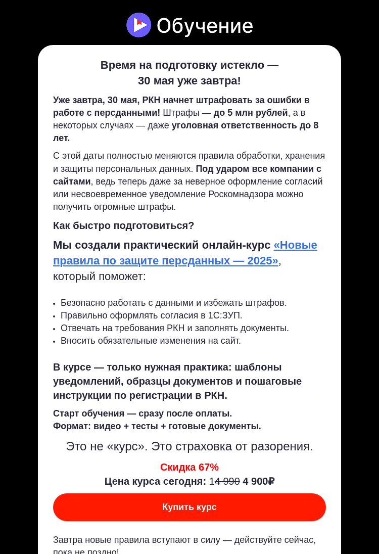 Письмо компании «Клерк» на тему «Персданные под контролем: что делать уже сегодня?»