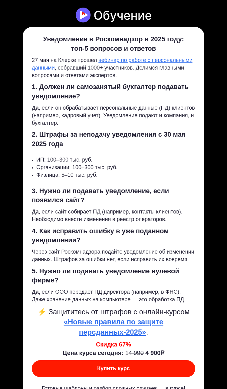 Письмо компании «Клерк» на тему «Штраф до 300 000 ₽: успеете подать уведомление в РКН?»