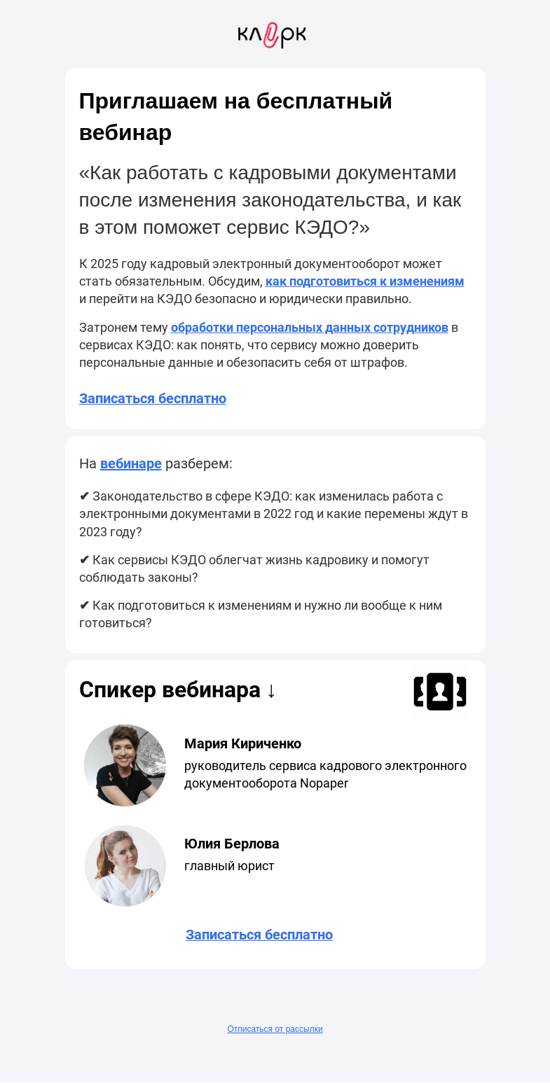 Письмо компании «Клерк» на тему «📑 Что изменить в кадровых документах: инструкция от юриста»