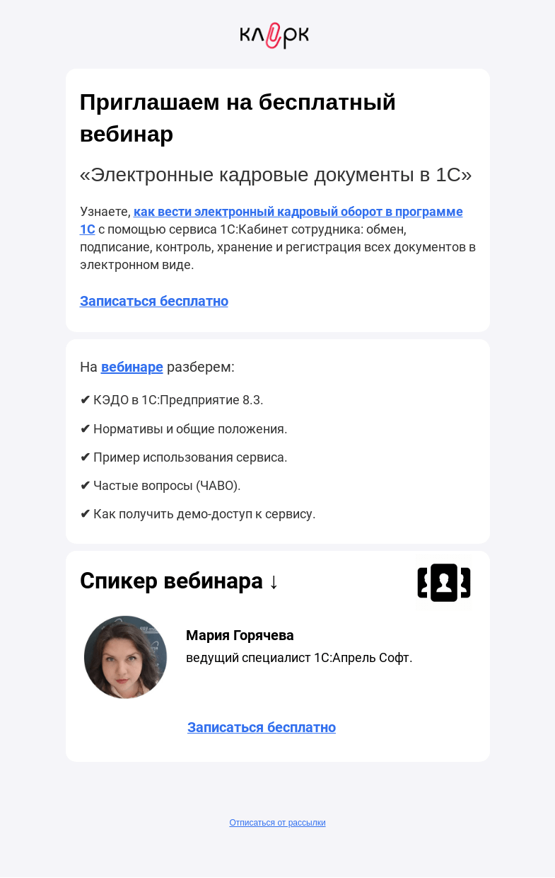 Письмо компании «Клерк» на тему «🔥 Изменения по документам в 1С»