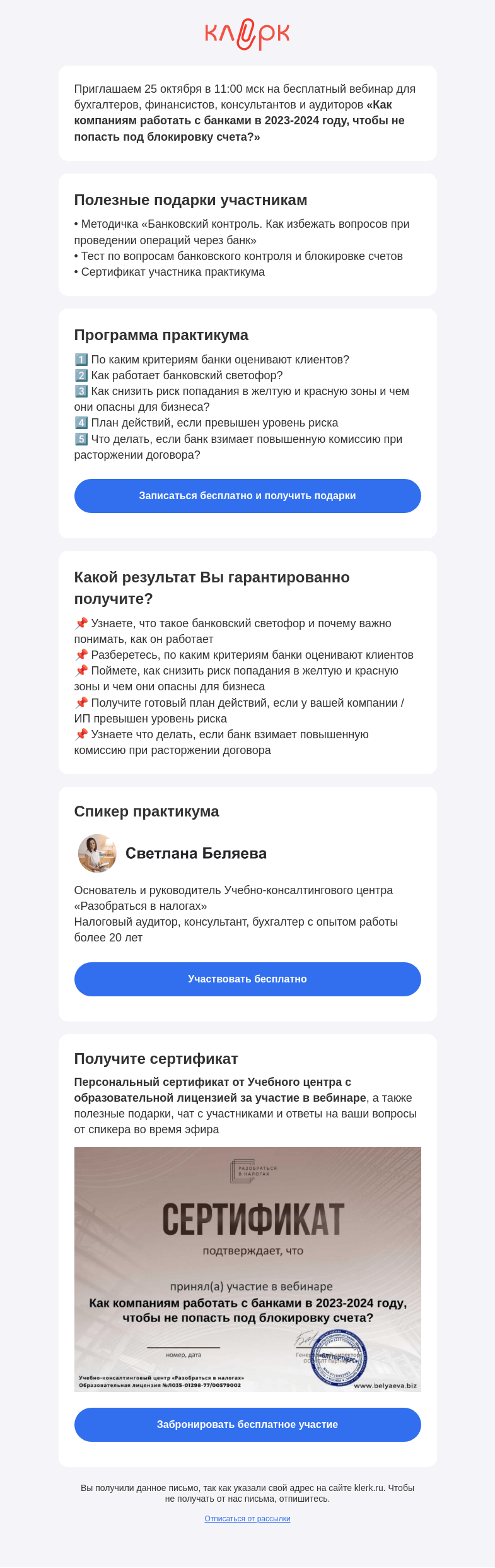 Письмо компании «Клерк» на тему «🔥 Бесплатный вебинар «Как компаниям работать с банками в 2023-2024 году, чтобы не попасть под блокировку счета?»»
