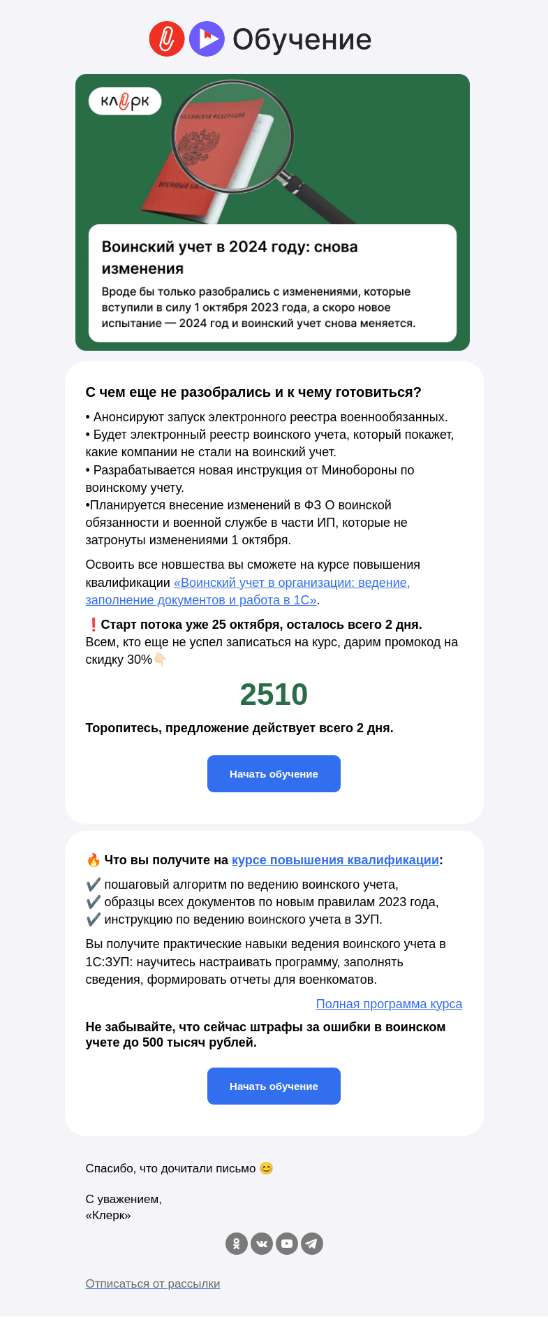 Письмо компании «Клерк» на тему «❗️Новые изменения в воинском учете»