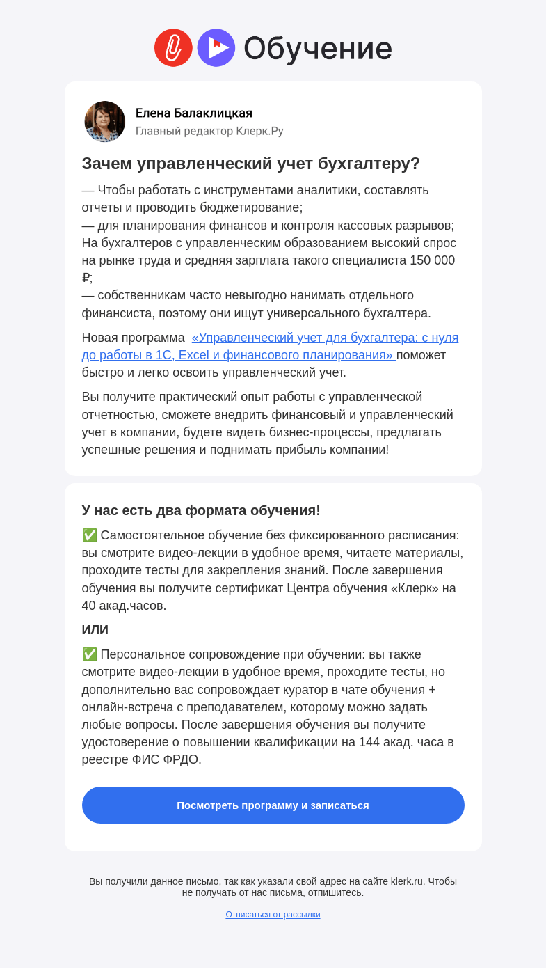 Письмо компании «Клерк» на тему «❗️Внедрите управленческий учет»
