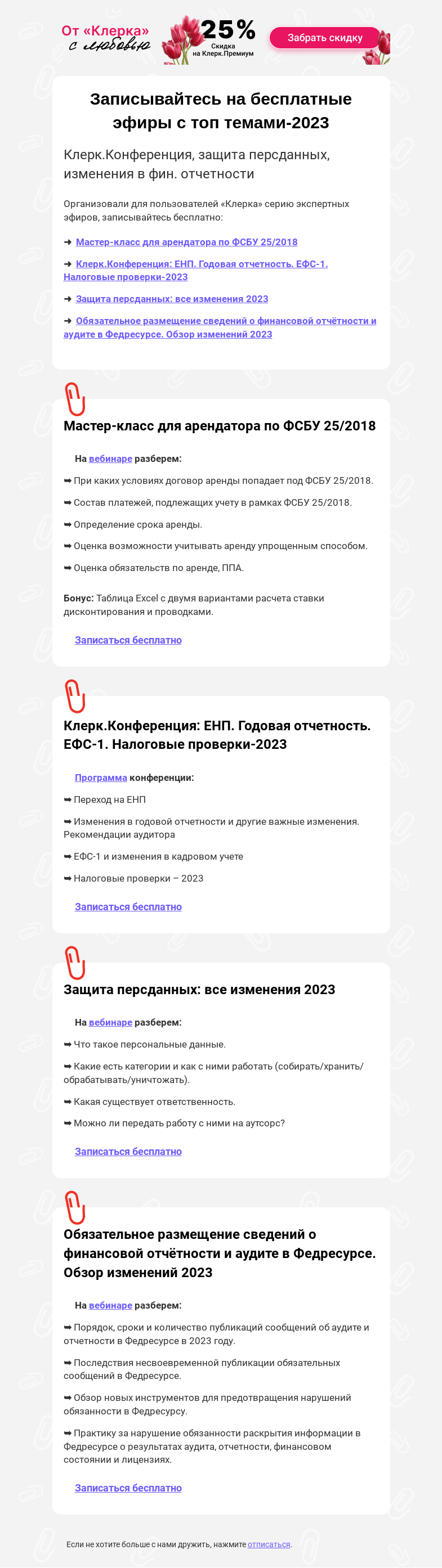 Письмо компании «Клерк» на тему «❓❗ За какие ошибки в годовой отчетности, ЕФС-1 и ФСБУ вас оштрафуют»