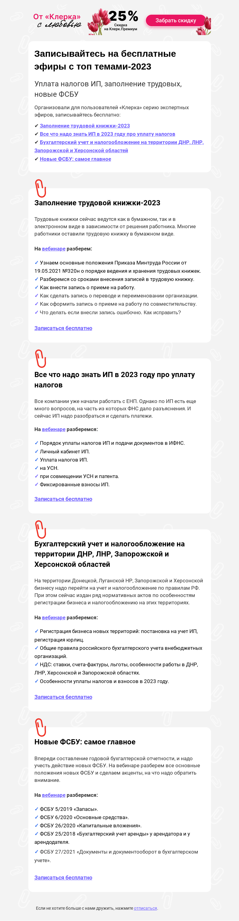 Письмо компании «Клерк» на тему «🧯ФСБУ снова поменяли, сложности с уплатой налогов ИП»