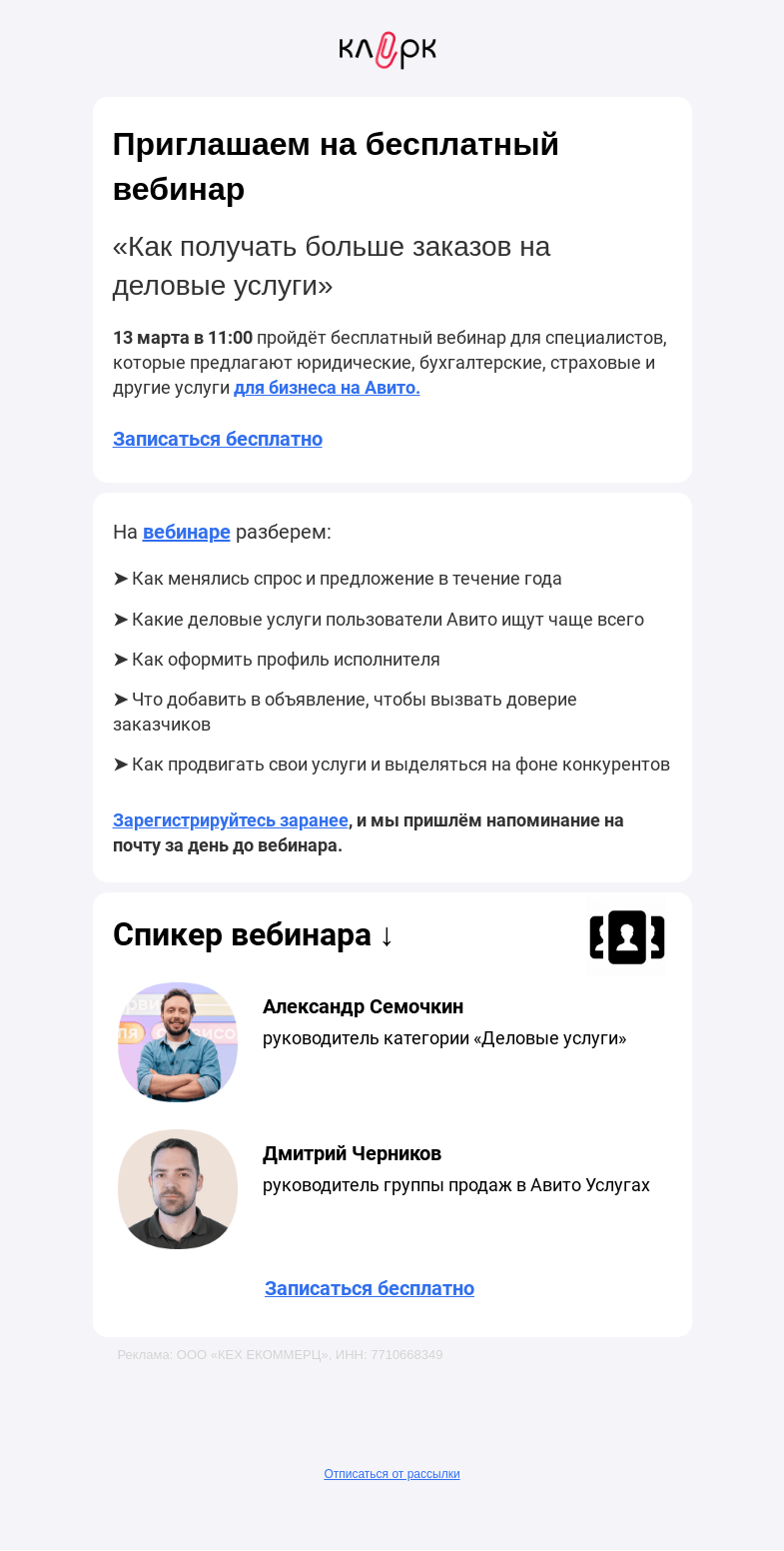 Письмо компании «Клерк» на тему «💼 Больше заказов на деловые услуги»
