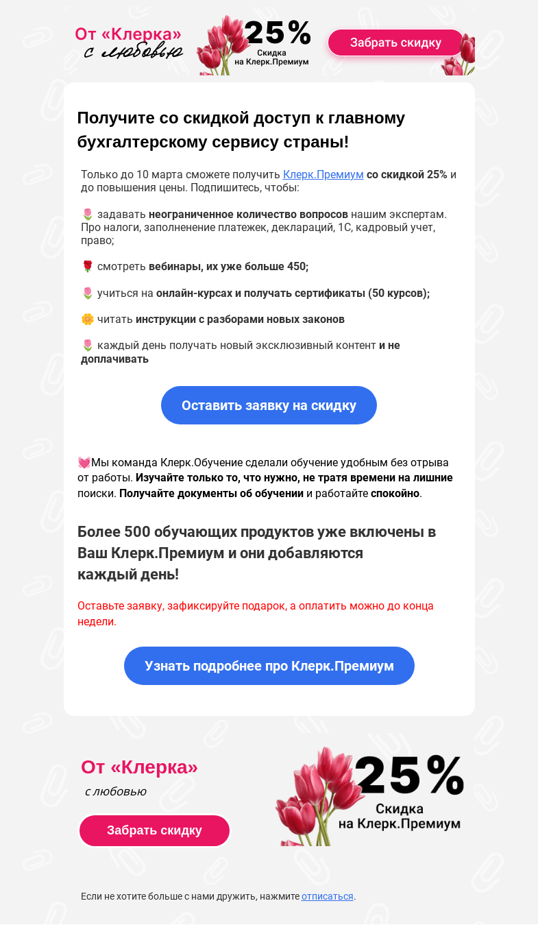Письмо компании «Клерк» на тему «🎁 Для лучших бухгалтеров страны, но это не тюльпаны и конфеты»