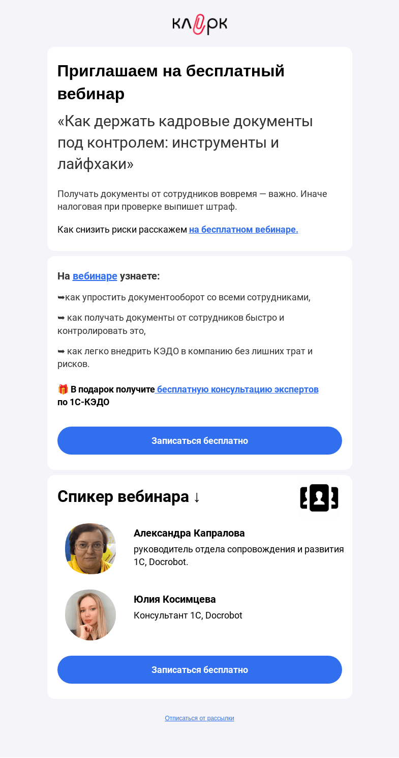 Письмо компании «Клерк» на тему «✌️ Бесплатный лайфхак: как держать кадровые документы под контролем»