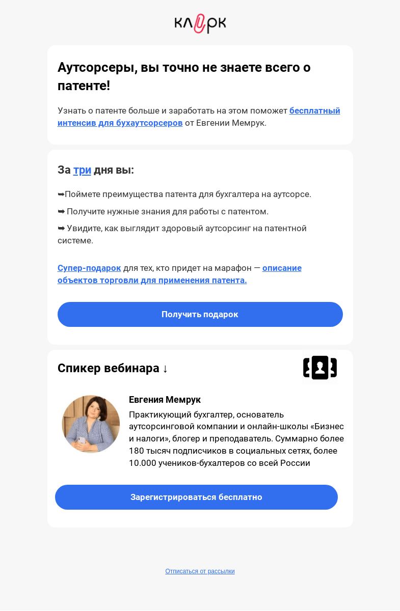 Письмо компании «Клерк» на тему «🧐 Аутсорсеры, вы точно не знаете всего о патенте!»