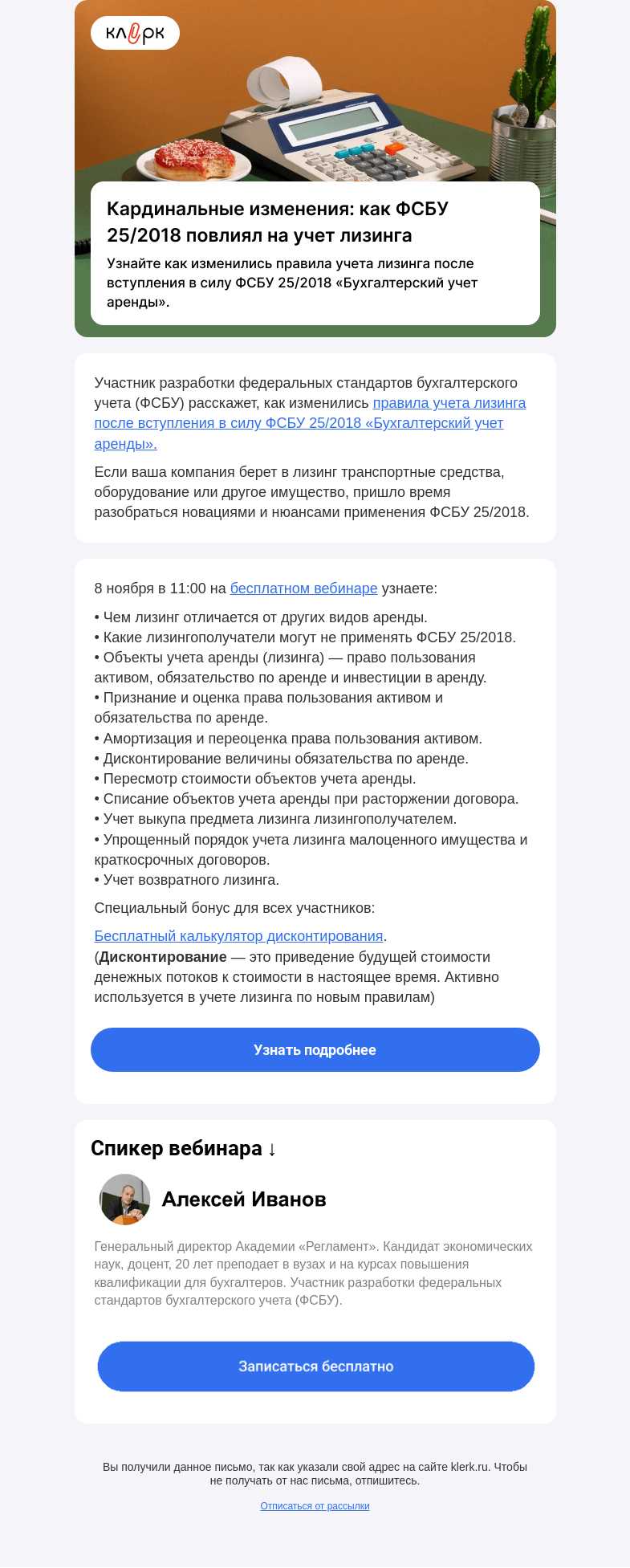 Письмо компании «Клерк» на тему «💥 Кардинальные изменения: как ФСБУ 25/2018 повлиял на учет лизинга»