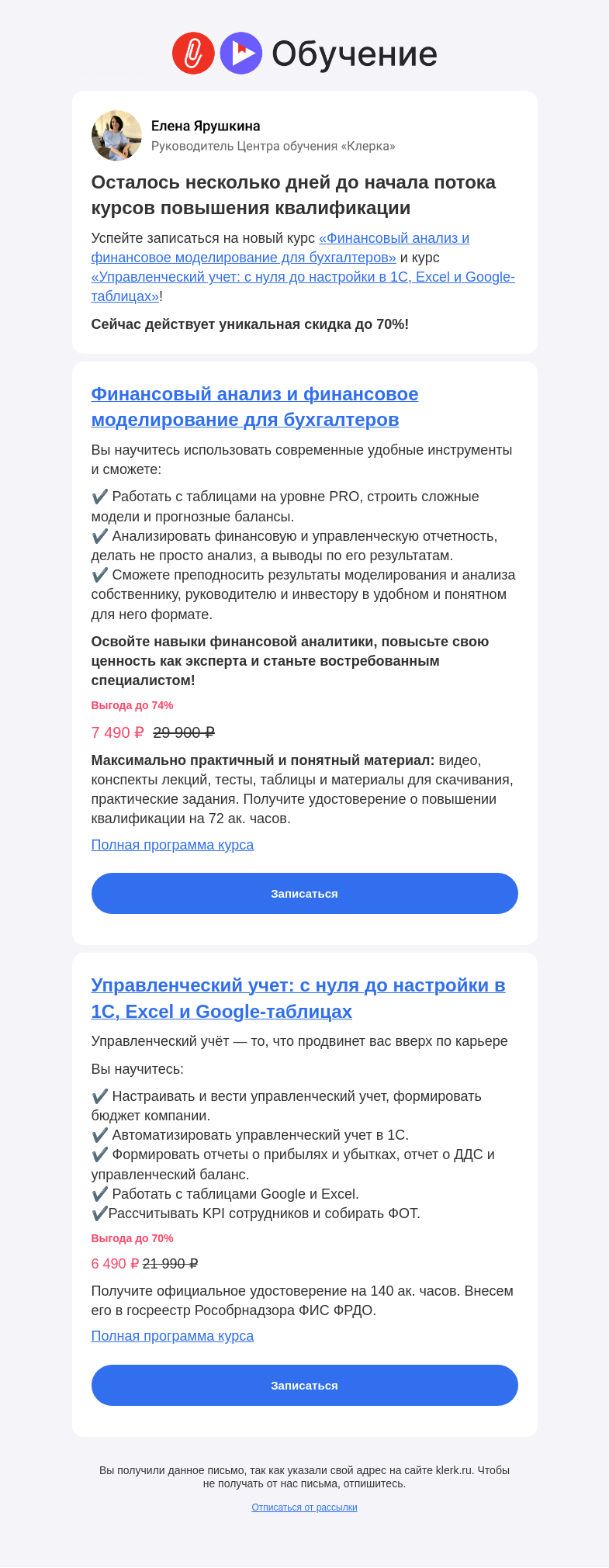 Письмо компании «Клерк» на тему «⚡️Только сегодня скидка на курс по финанализу и управленке»