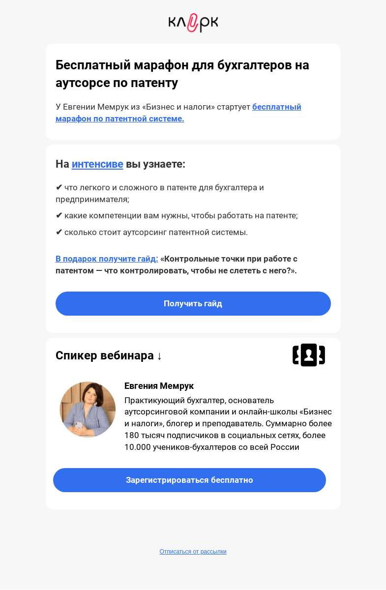 Письмо компании «Клерк» на тему «🍀 Все о патенте для бухаутсорсеров бесплатно»