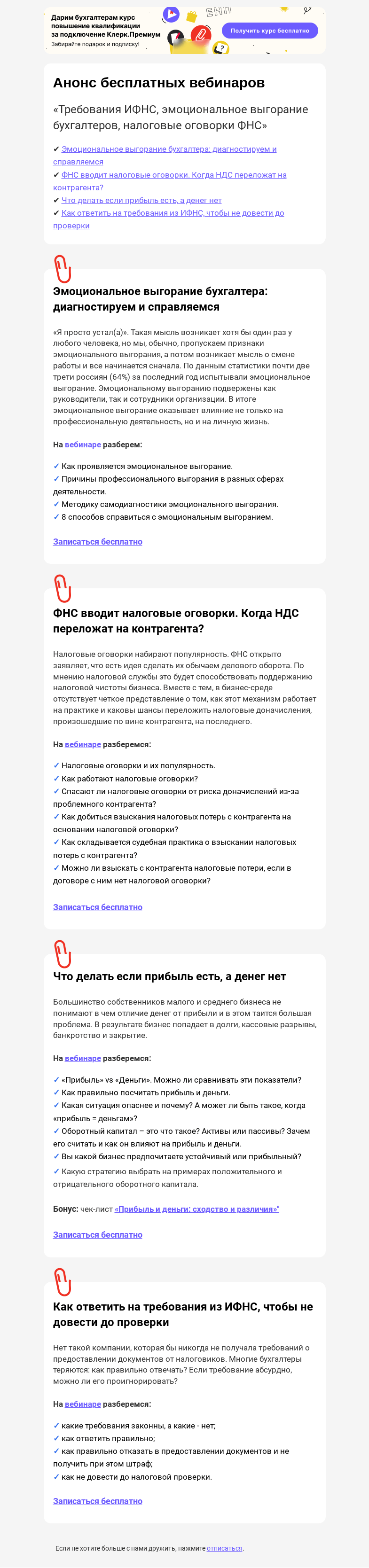 Письмо компании «Клерк» на тему «😵 Требования ИФНС, эмоциональное выгорание, налоговые оговорки ФНС»