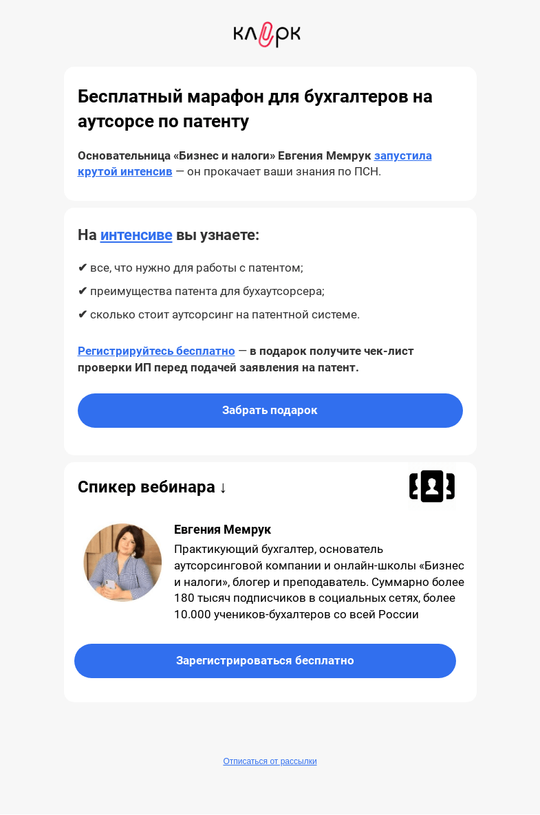 Письмо компании «Клерк» на тему «🚩 Бесплатный марафон для бухгалтеров на аутсорсе по патенту»