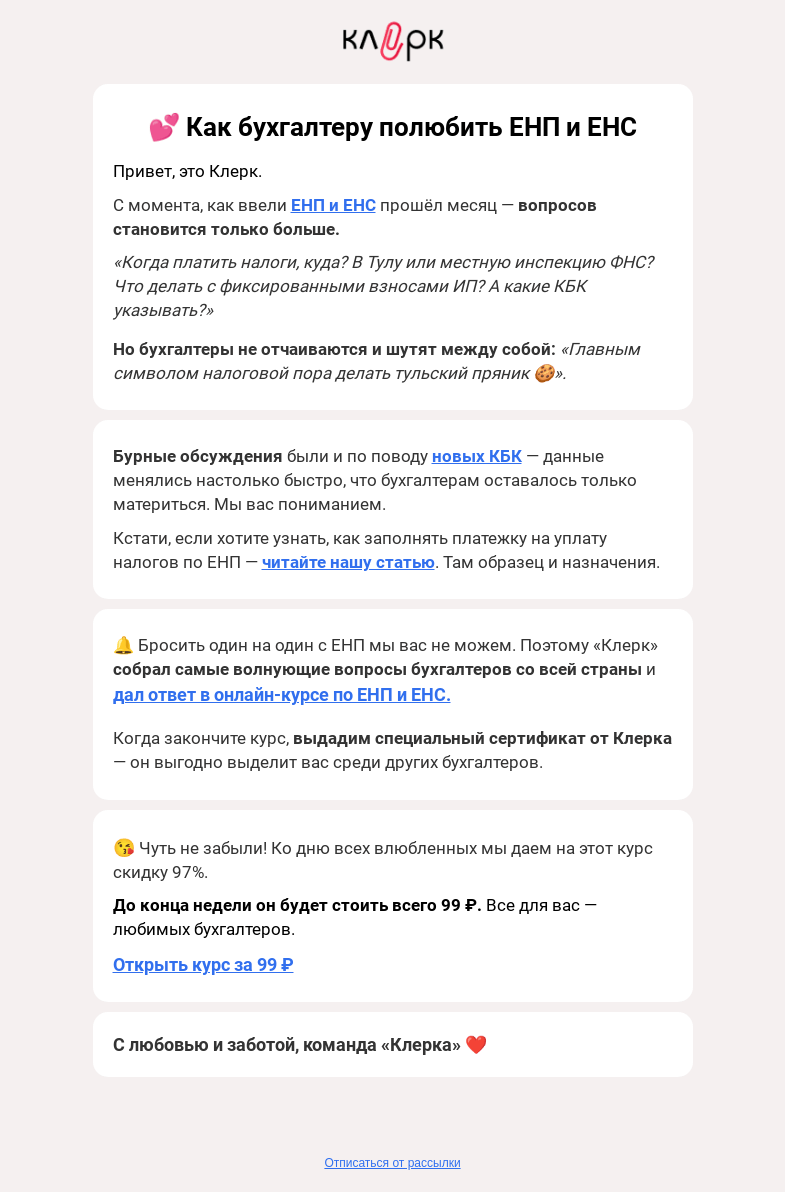 Письмо компании «Клерк» на тему «💖 От ненависти до любви: бухгалтеры и ЕНП»