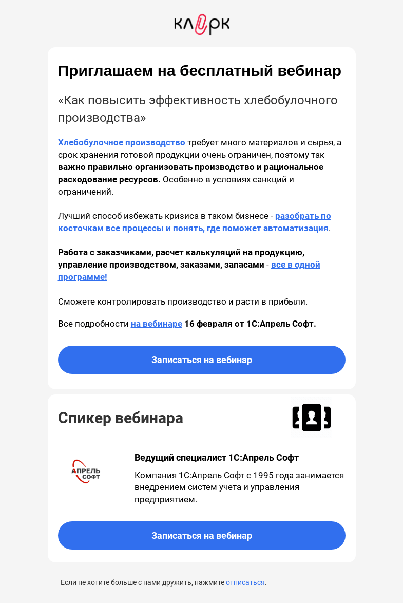 Письмо компании «Клерк» на тему «🥨 Как производителям хлебобулочных изделий не работать себе в убыток в 2023 году»