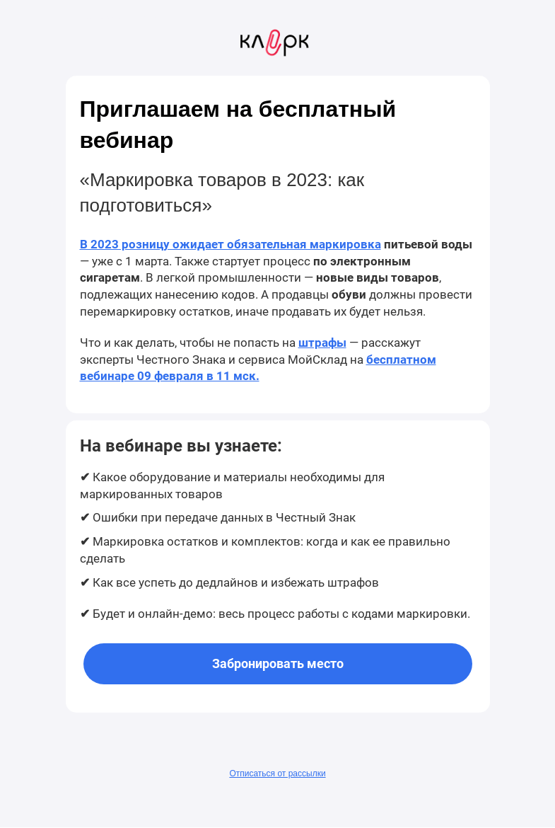 Письмо компании «Клерк» на тему «📇 Маркировка товаров в 2023: как подготовиться»